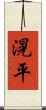 滉平 Scroll