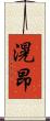 滉昂 Scroll