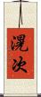 滉次 Scroll