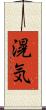 滉気 Scroll