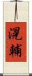 滉輔 Scroll
