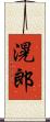 滉郎 Scroll