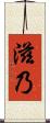 滋乃 Scroll