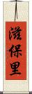 滋保里 Scroll