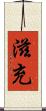 滋充 Scroll