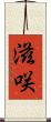 滋咲 Scroll