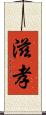 滋孝 Scroll