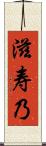 滋寿乃 Scroll