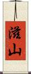 滋山 Scroll