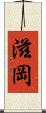 滋岡 Scroll