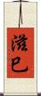 滋巳 Scroll
