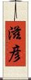 滋彦 Scroll
