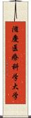滋慶医療科学大学 Scroll