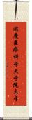 滋慶医療科学大学院大学 Scroll