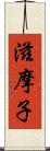 滋摩子 Scroll