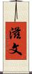 滋文 Scroll
