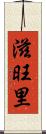滋旺里 Scroll