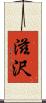 滋沢 Scroll