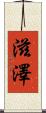 滋澤 Scroll