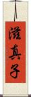 滋真子 Scroll