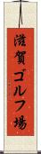 滋賀ゴルフ場 Scroll