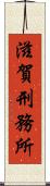 滋賀刑務所 Scroll