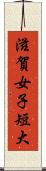 滋賀女子短大 Scroll