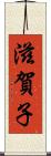 滋賀子 Scroll