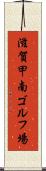 滋賀甲南ゴルフ場 Scroll