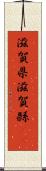 滋賀県 Scroll