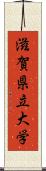 滋賀県立大学 Scroll