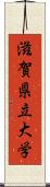 滋賀県立大学 Scroll