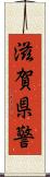 滋賀県警 Scroll