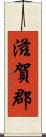 滋賀郡 Scroll
