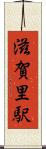 滋賀里駅 Scroll