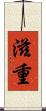 滋重 Scroll