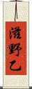 滋野乙 Scroll