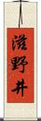 滋野井 Scroll