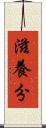 滋養分 Scroll