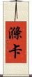 滌卡 Scroll