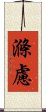 滌慮 Scroll