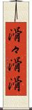 滑々 Scroll