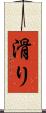滑り Scroll