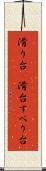 滑り台(P) Scroll