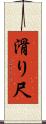 滑り尺 Scroll