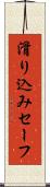 滑り込みセーフ Scroll