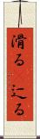 滑る(P) Scroll