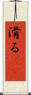 滑る(rK) Scroll