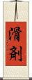 滑剤 Scroll