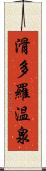 滑多羅温泉 Scroll